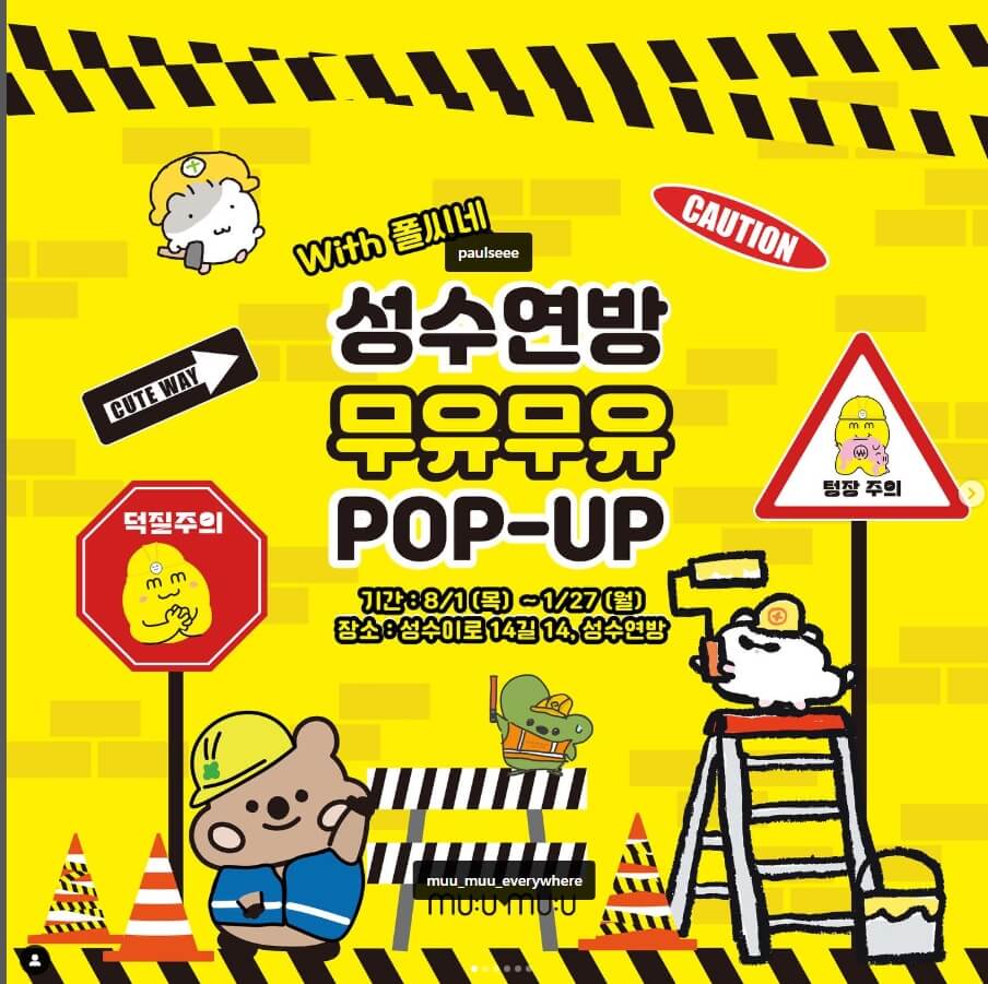 성수동 팝업스토어 1월