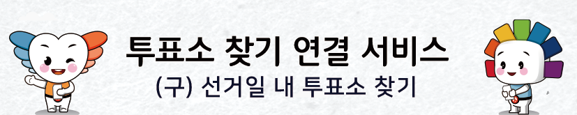 선거일 투표소 찾기