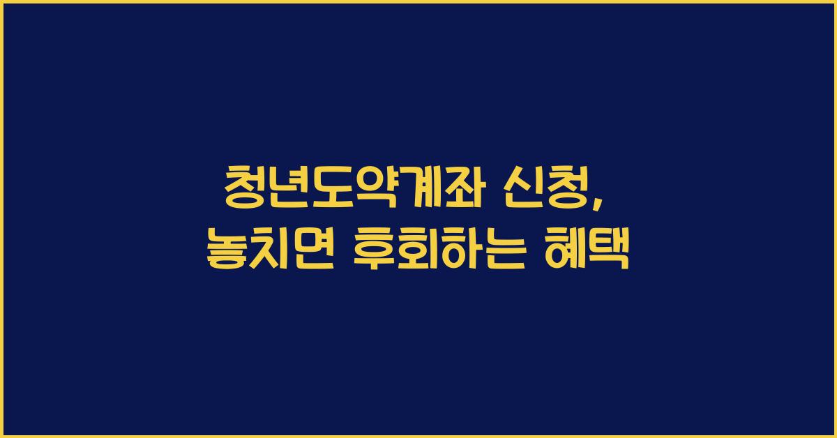 청년도약계좌 신청