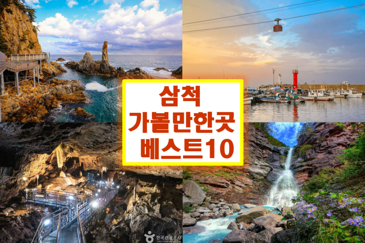 삼척 가볼만한곳 베스트10