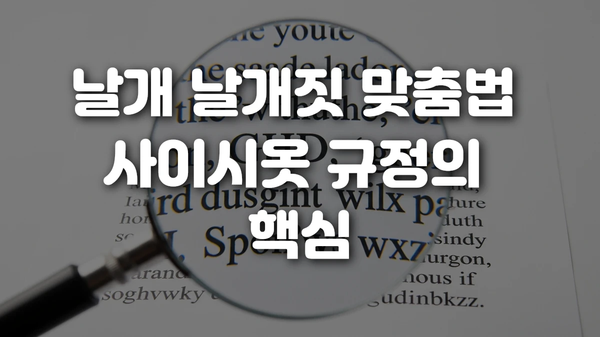 날개 날개짓 맞춤법 사이시옷 규정의 핵심