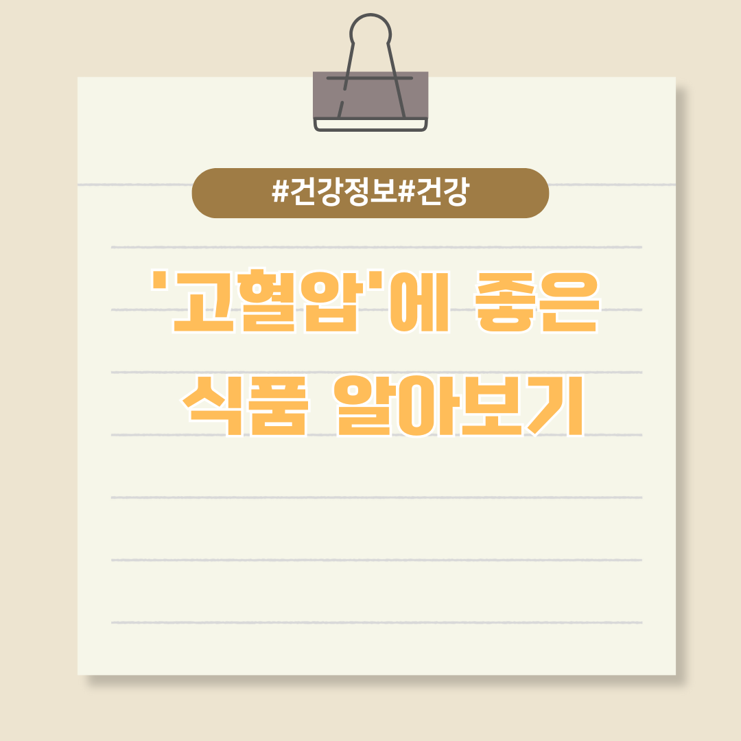 고혈압에 좋은 음식, 혈압낮추는데 도움 되는 식품