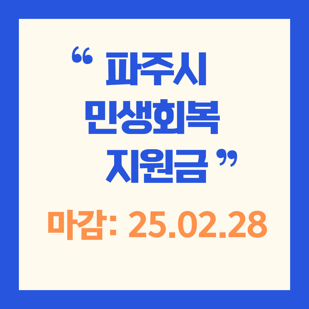 블로그 썸네일 파주시 민생회복 지원금