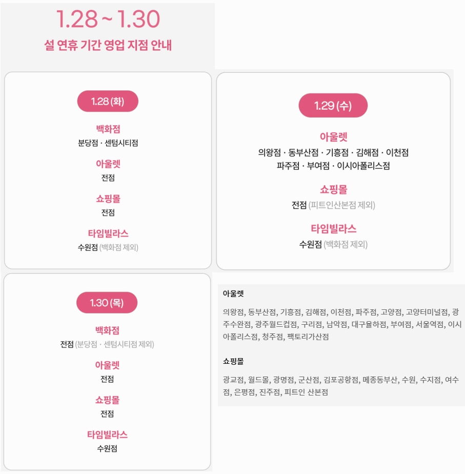 2025년 설 명절 연휴 롯데백화점 휴무일 및 영업시간