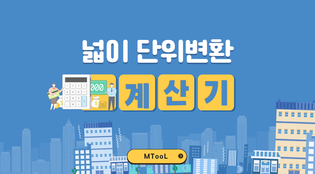 넓이단위변환