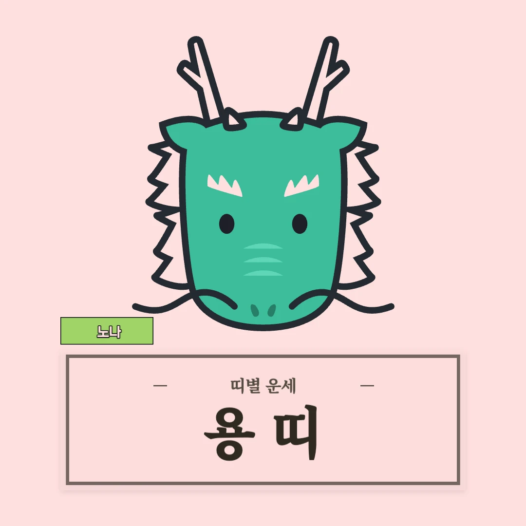 용띠 운세 (52, 64, 76, 88, 00년생)
