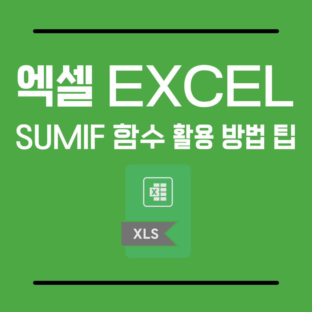엑셀sumif