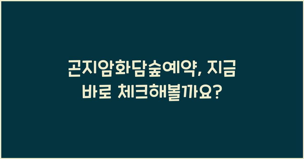 곤지암화담숲예약