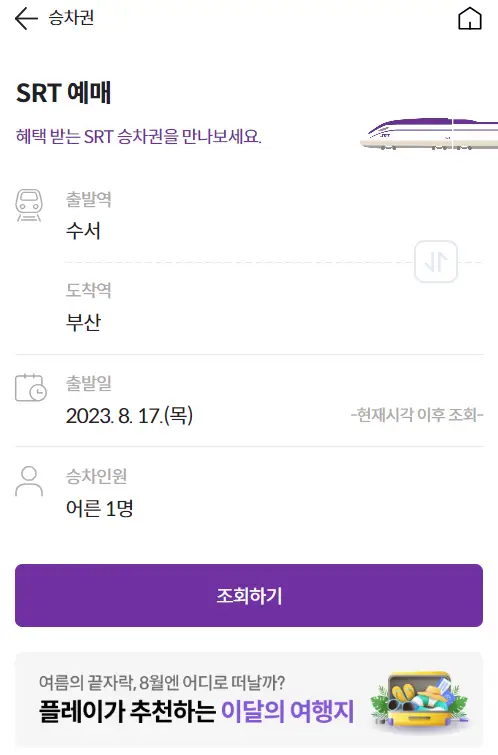 SRT 할인 안내
