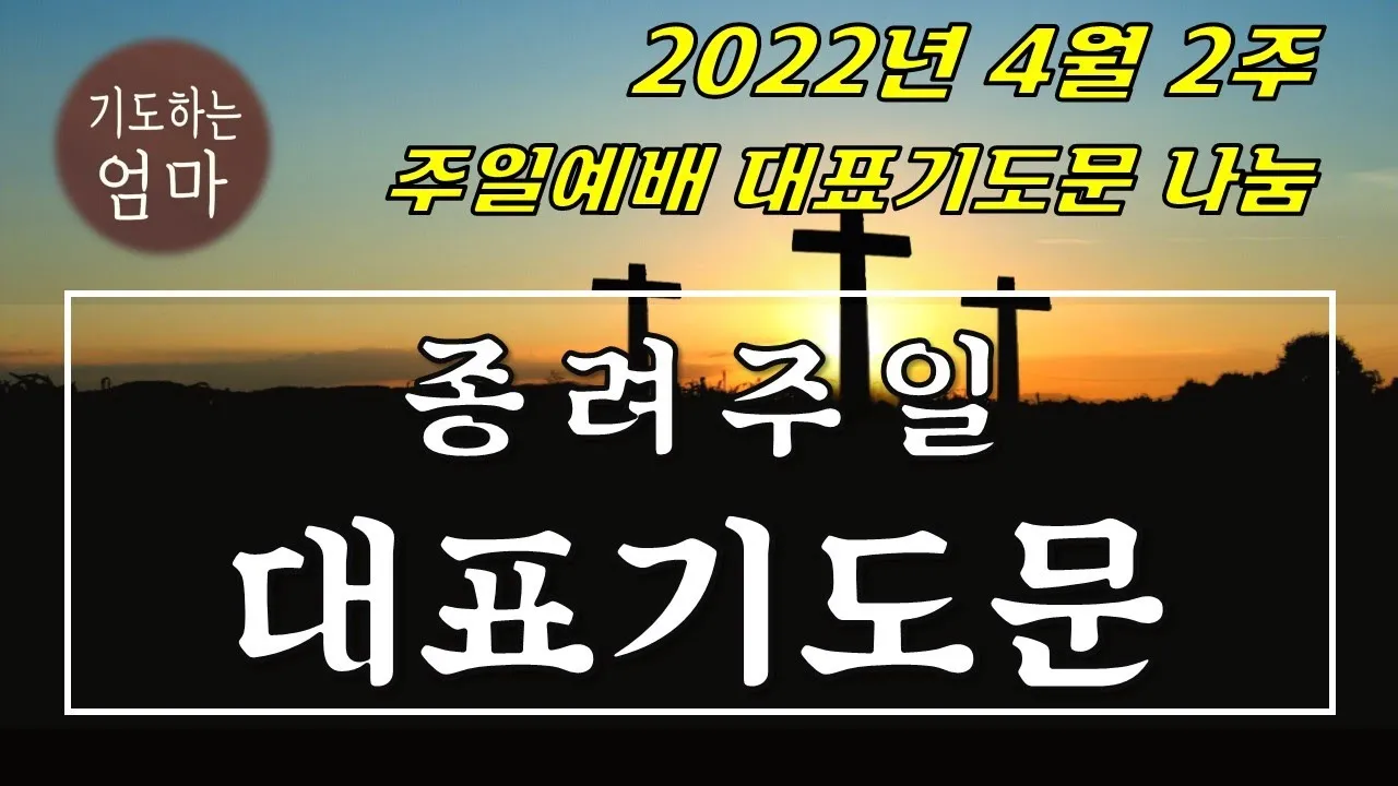 2025년 4월 셋째주 종려주일 낮예배 대표기도문_6