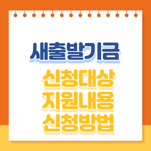 새출발기금 신청대상 지원내용 신청방법