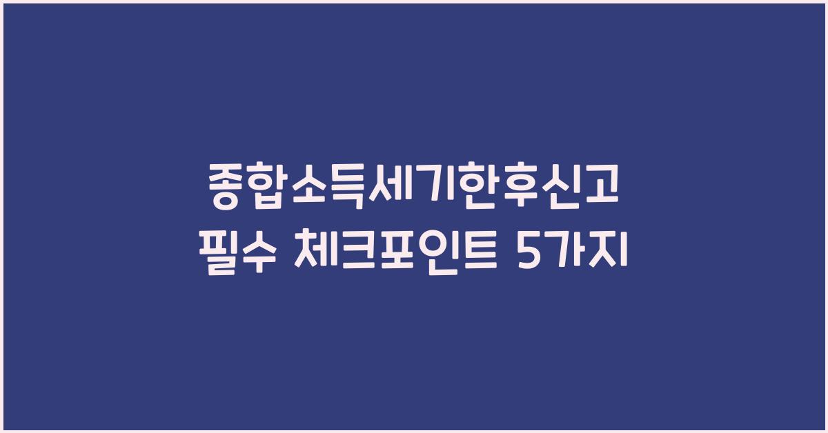 종합소득세기한후신고