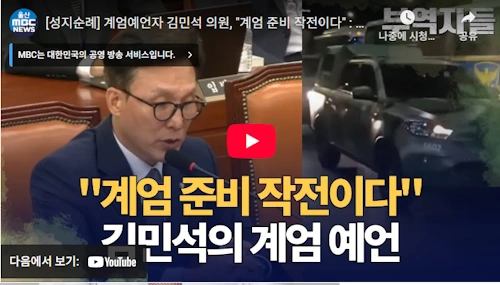 국회의원 김민석 비상계엄 예언