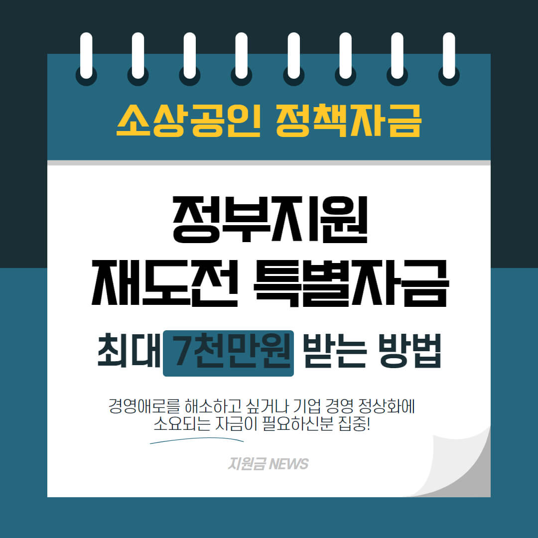 소상공인 자영업자 재도전 특별자금 최대 7천만원 받는 방법