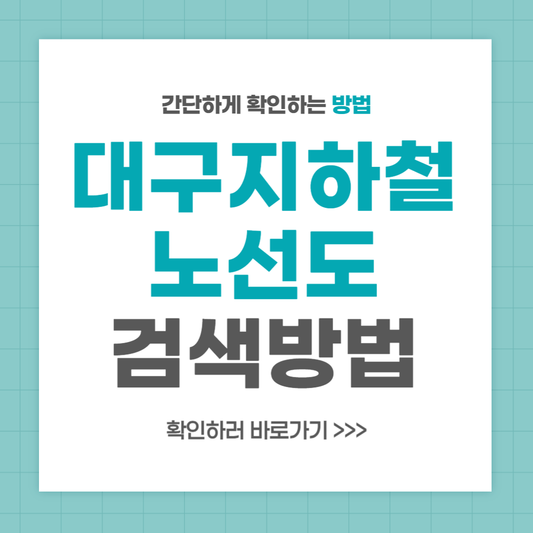 대구 지하철노선도 검색 크게보는 방법