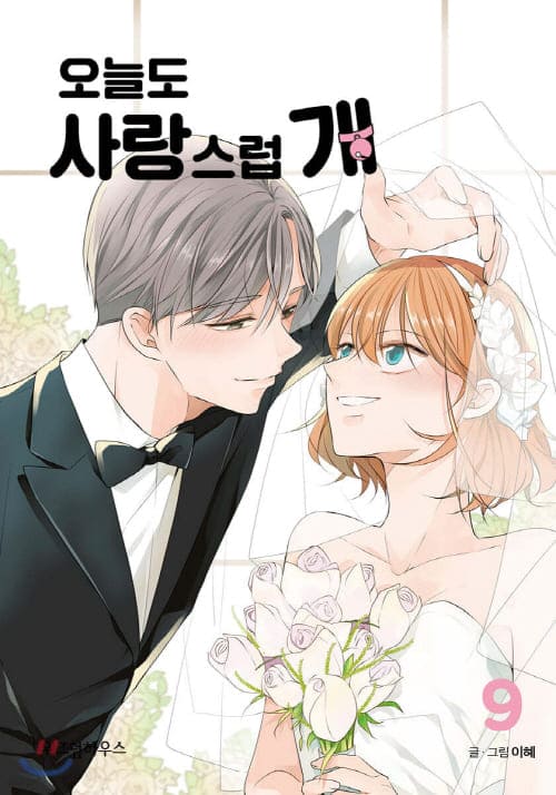 오늘도사랑스럽개-단행본9권