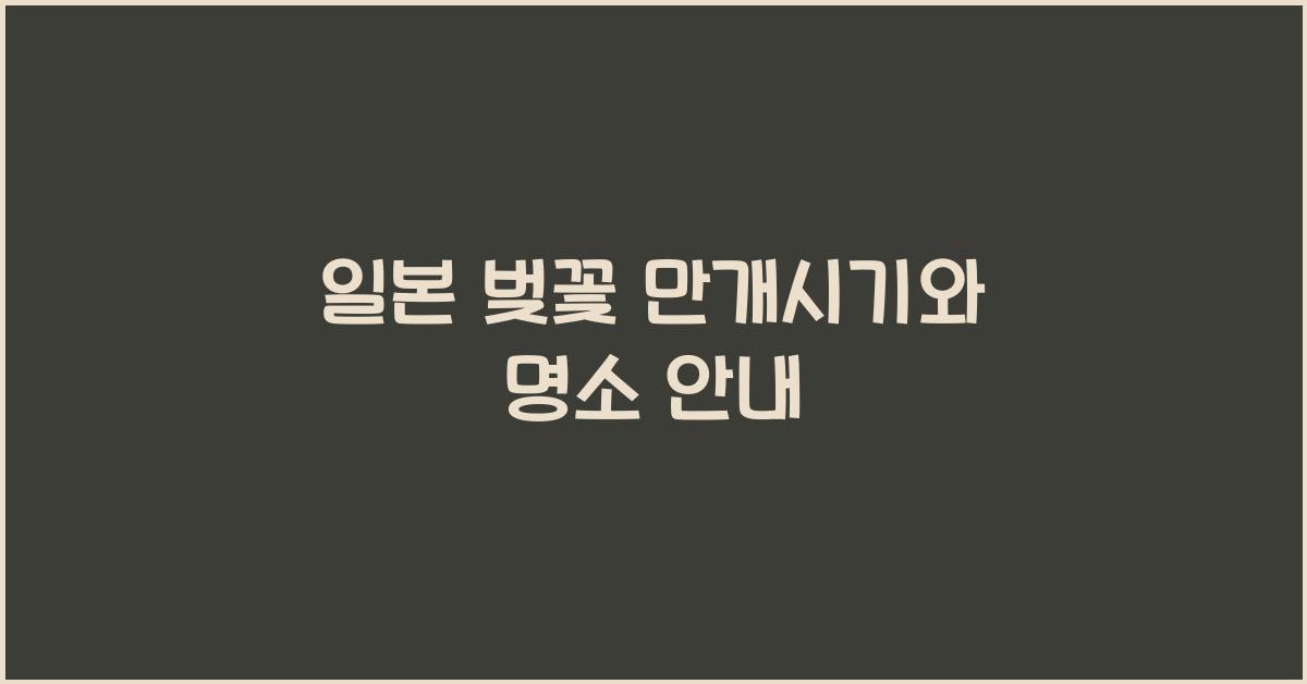 일본 벚꽃 만개시기