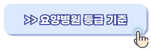 요양병원 등급 기준