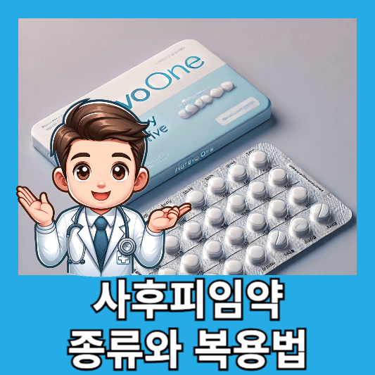 사후피임약 종류 복용법