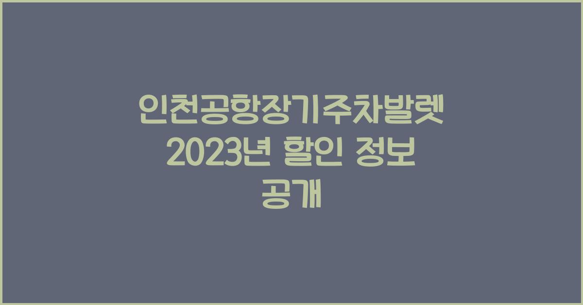 인천공항장기주차발렛