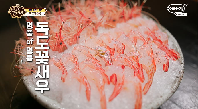 맛있는녀석들-독도꽃새우