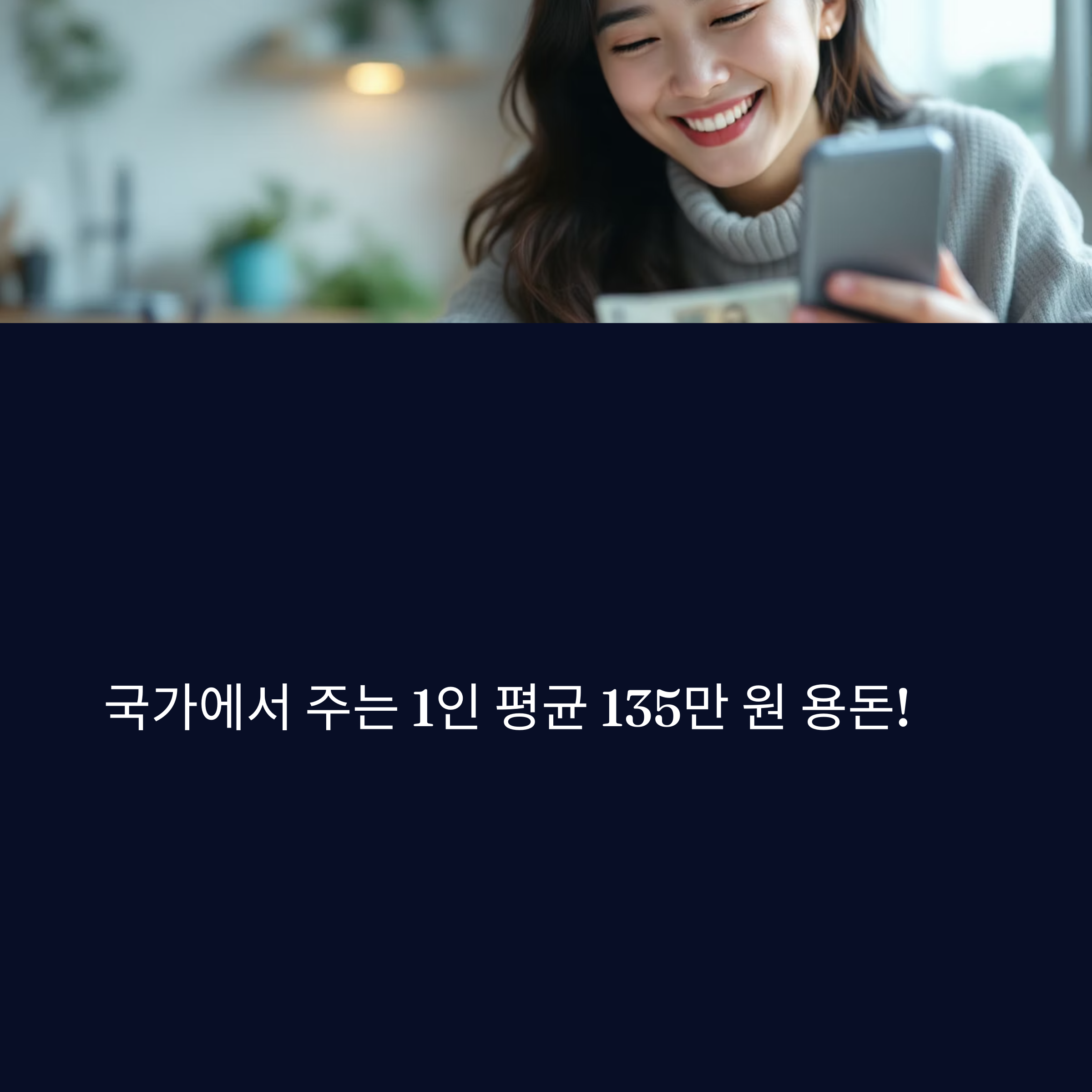 나라에서 주는 용돈 받아가세요(+ 1인 평균 135만원)