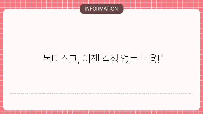 목디스크 수술비용: 통증없는 삶으로