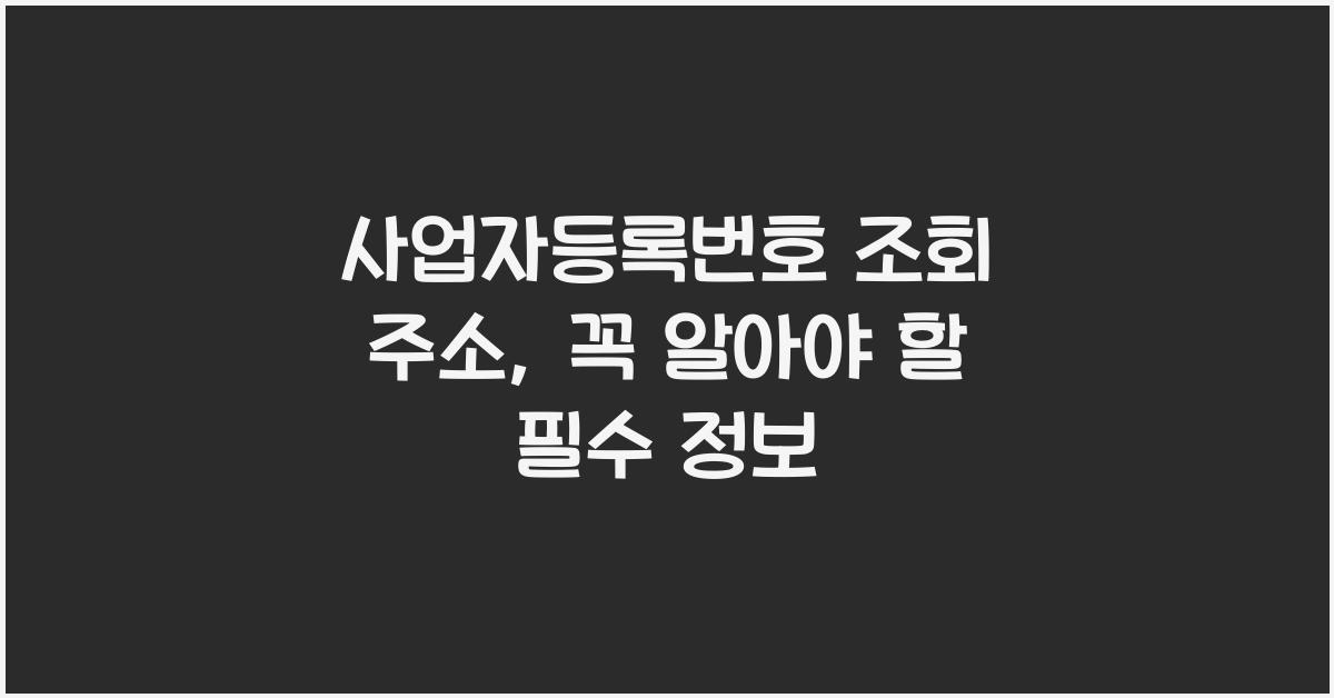 사업자등록번호 조회 주소