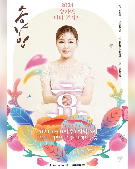 송가인 디너콘서트