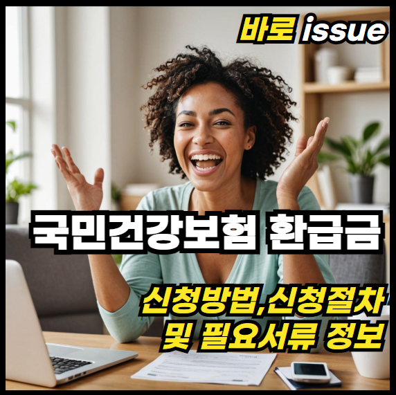 국민건강보험-환급금-신청방법-신청절차-필요서류-정보