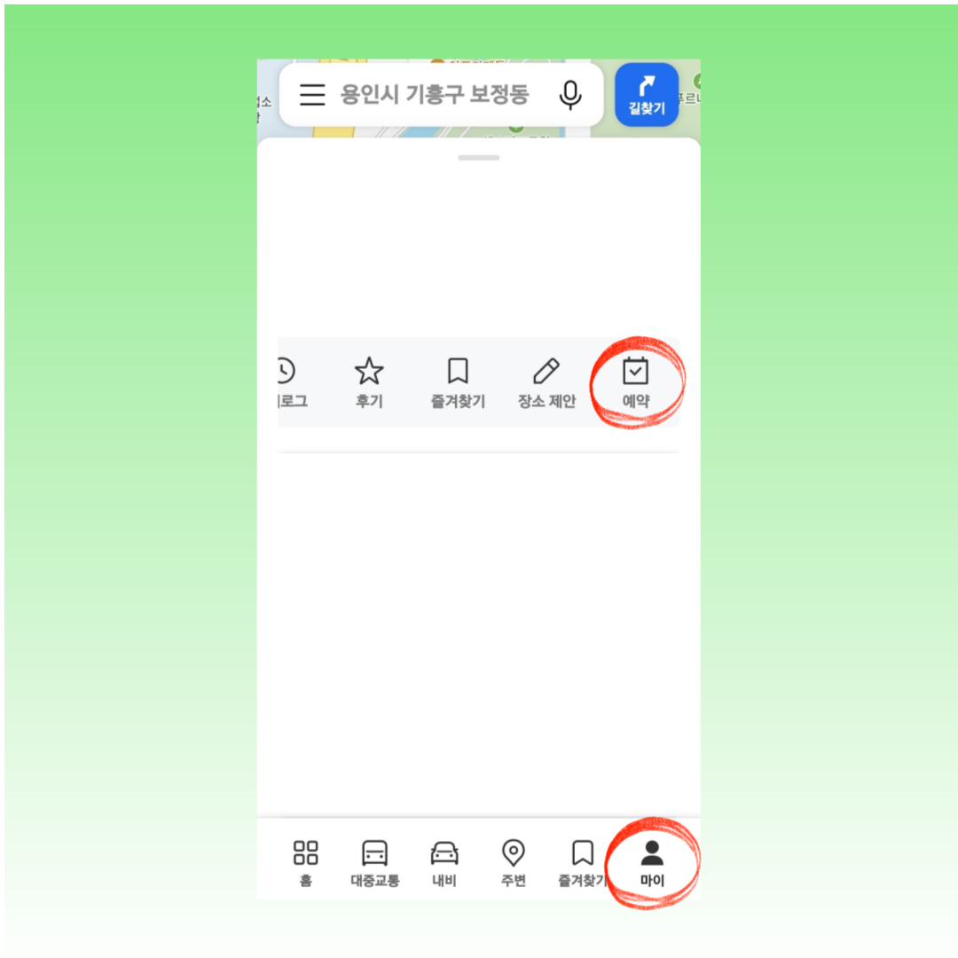 카카오맵 예약 방법 1