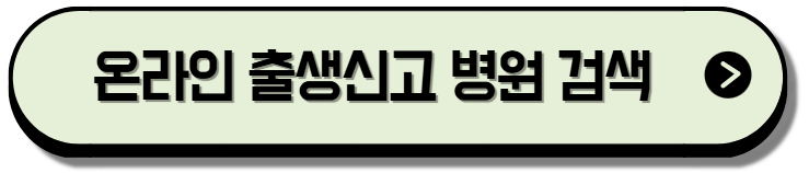 출생신고 준비물: 1초만에 끝내는 오프라인 온라인 출생신고 준비물 신청방법 신청기한