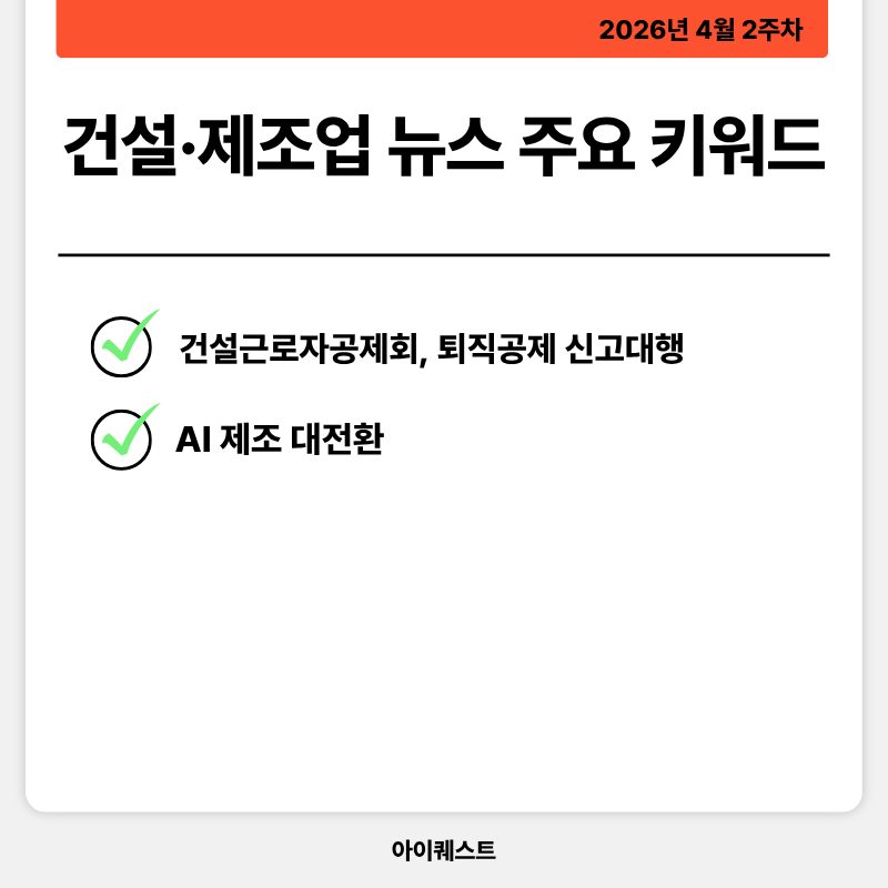 건설&middot;제조업 주요 뉴스