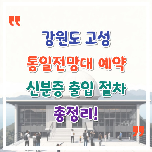 강원도-고성-통일전망대-예약-신분증-출입-절차-총정리