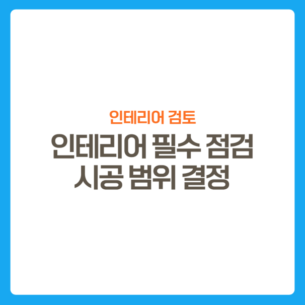 썸네일-인테리어-필수-검토사항