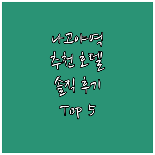 나고야 신칸센 역 근처 추천 호텔 T..