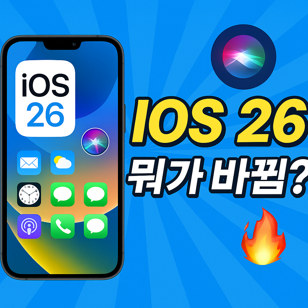iOS 26 주요 변화와 체감 업그레이드 효과