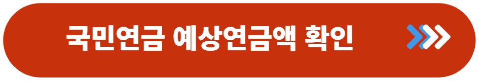 국민연금 예상연금액