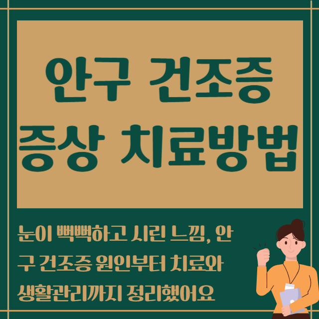 안구건조증 증상 치료방법