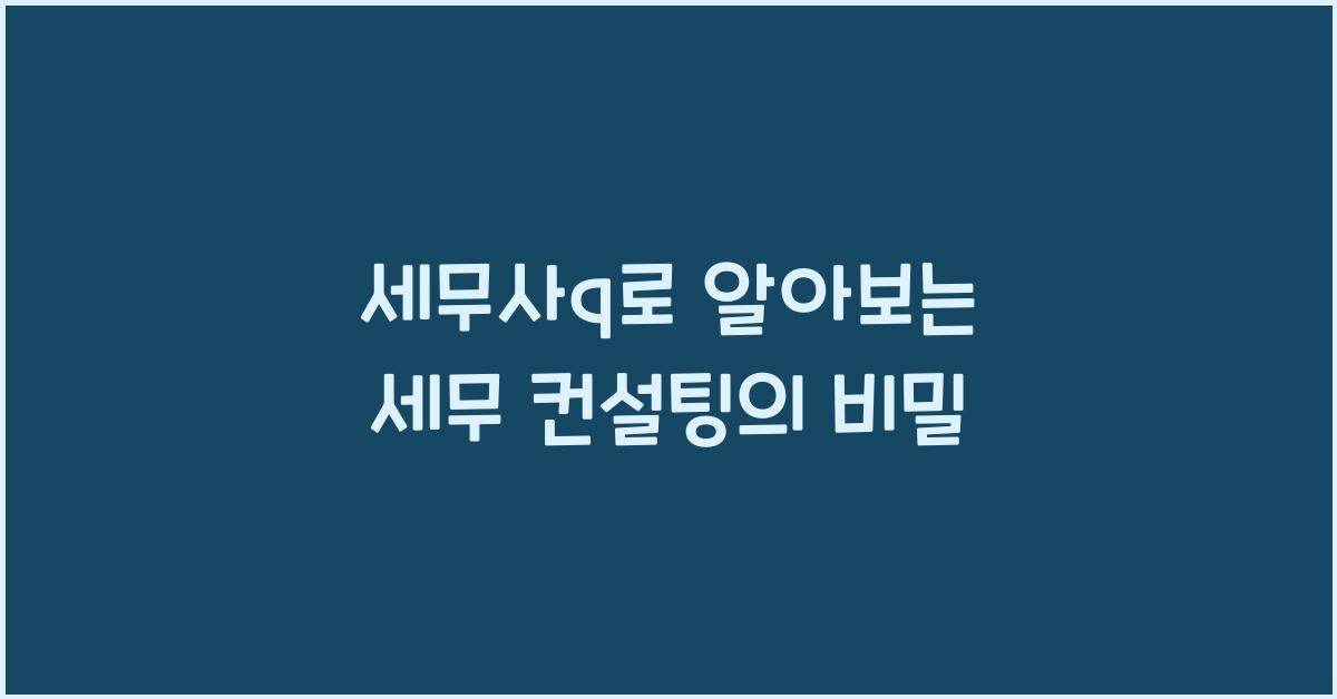 세무사q