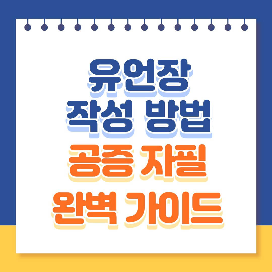 유언장 공정증서 자필증서 작성 완벽 가이드