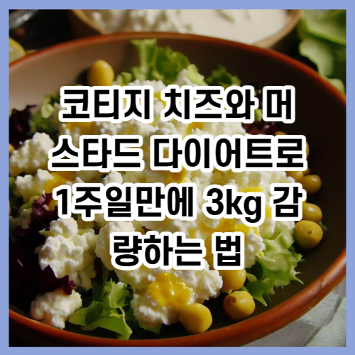 코티지 치즈와 머스타드 다이어트로 1주일만에 3kg 감량하는 법