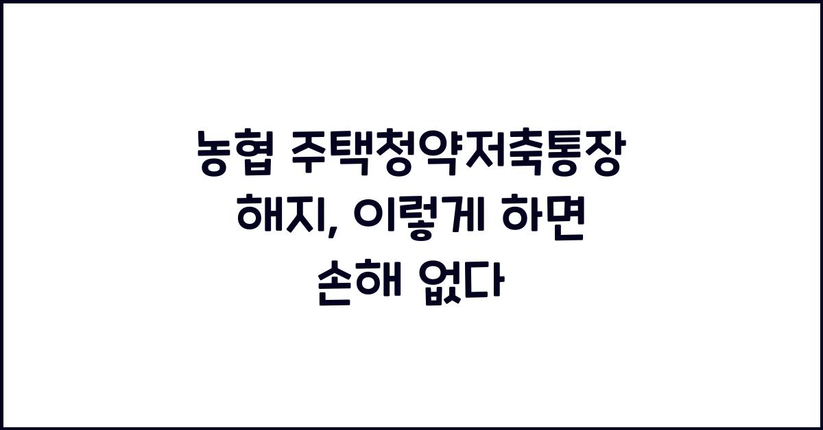 농협 주택청약저축통장 해지