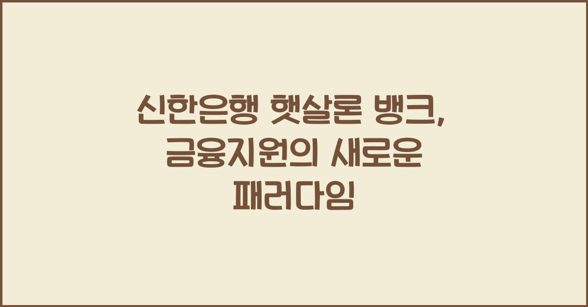 신한은행 햇살론 뱅크