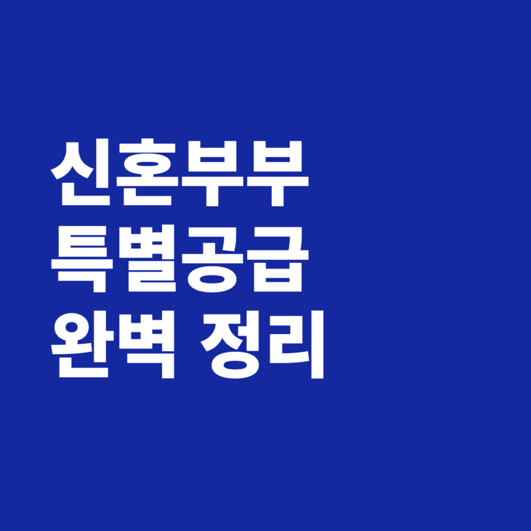 신혼부부 특별공급 완벽정리
