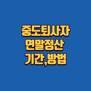 중도 퇴사자 연말정산 기간,방법 정보글 썸네일