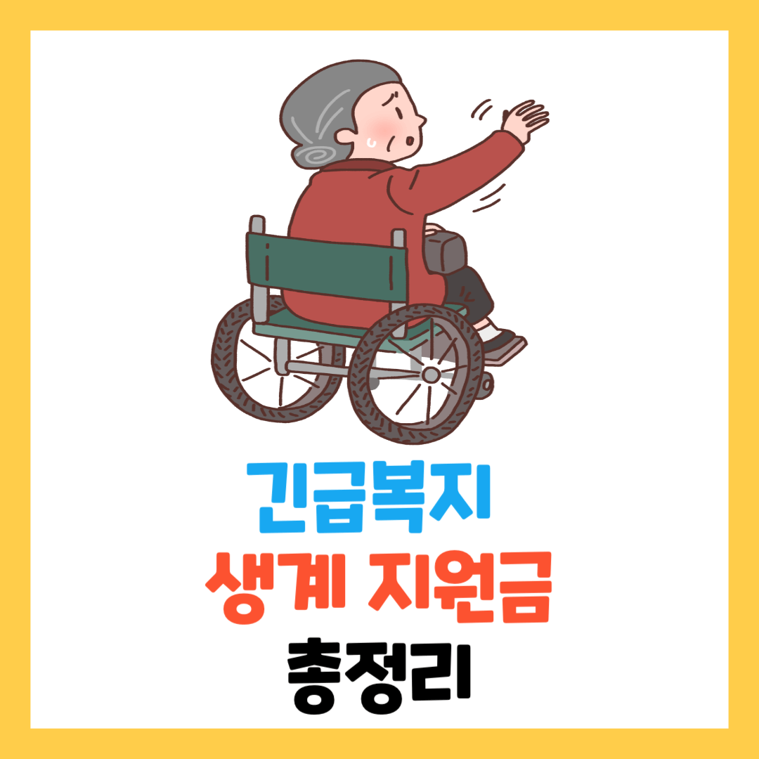 2024-긴급복지-생계-지원금-신청방법-지급일-금액-대상