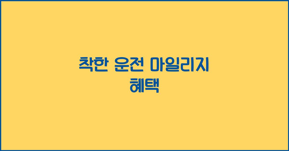 착한 운전 마일리지 혜택