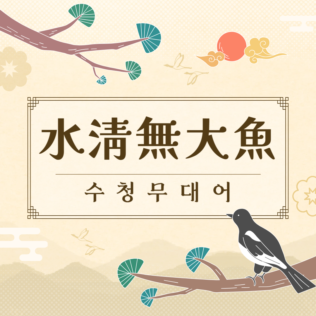 수청무대어(水淸無大魚) 뜻, 유래, 예문, 반대말, 유의어