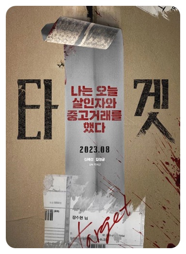타겟 포스터2